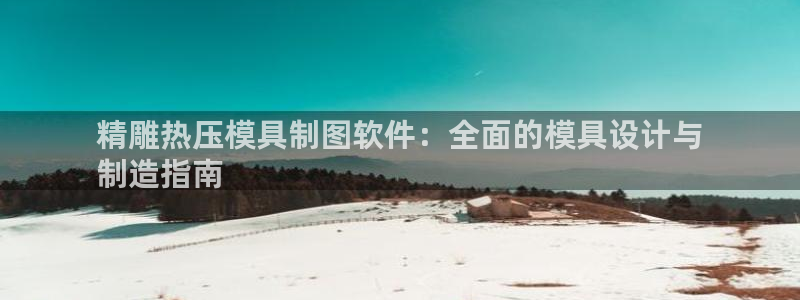 emc易倍黑吗：精雕热压模具制图软件：全面的模具设计与
