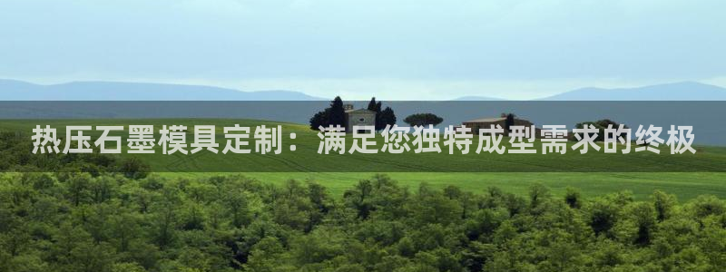 Emc易赔体育：热压石墨模具定制：满足您独特成型需求的终