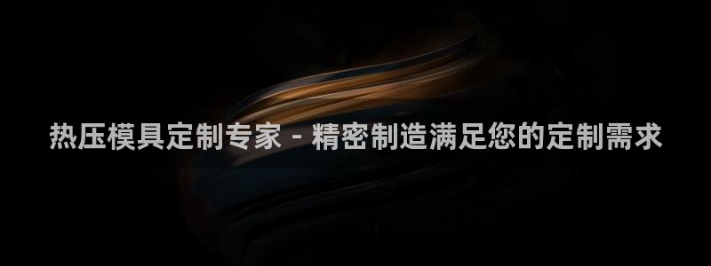 易倍申有用吗：热压模具定制专家 - 精密制造满足您的定制