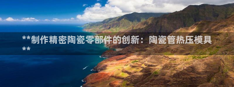 emc易倍官网app官网：**制作精密陶瓷零部件的创新：