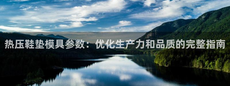 emc app下载：热压鞋垫模具参数：优化生产力和品质的