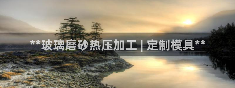 四川易倍易企业管理有限公司：**玻璃磨砂热压加工 | 定