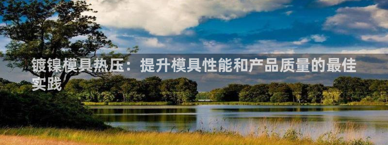 emcapp下载普通下载：镀镍模具热压：提升模具性能和产