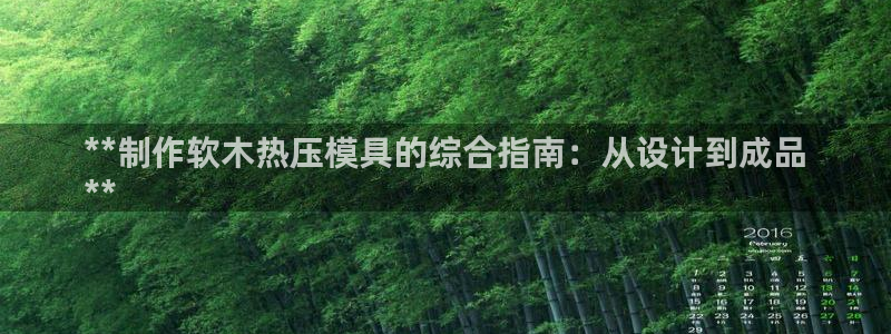 易倍电竞,有球必应：**制作软木热压模具的综合指南：从设
