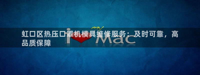 易倍申效果怎么样：虹口区热压口罩机模具维修服务：及时可靠