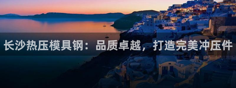 南京易倍易电子科技有限公司：长沙热压模具钢：品质卓越，打