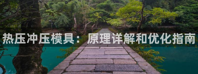 易倍emc全站：热压冲压模具：原理详解和优化指南