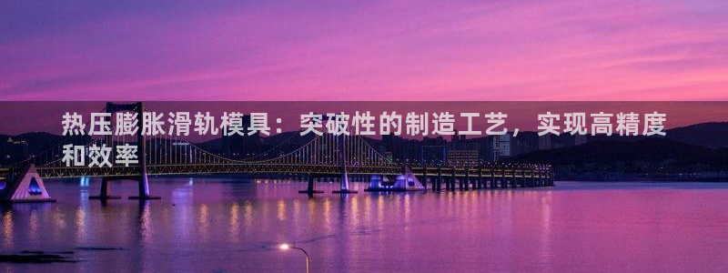 易倍纤减肥反弹不：热压膨胀滑轨模具：突破性的制造工艺，实