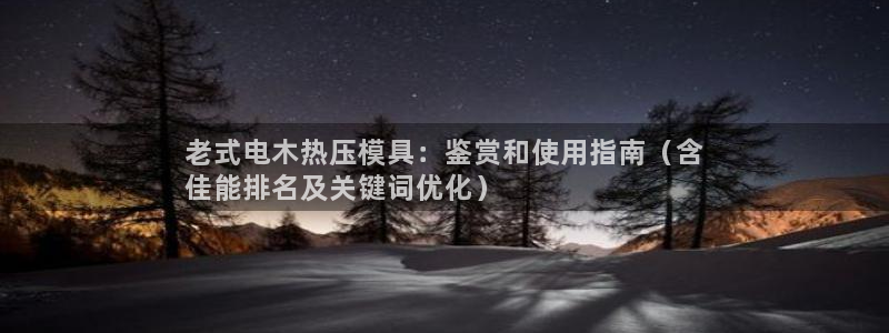 易倍思怎么样：老式电木热压模具：鉴赏和使用指南（含
佳能