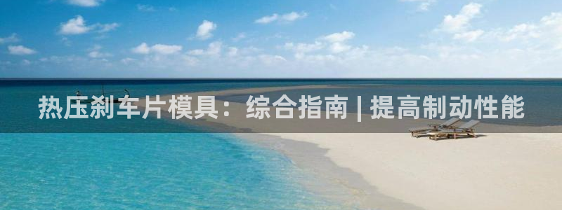 杭州易倍达上班怎么样：热压刹车片模具：综合指南 | 提高