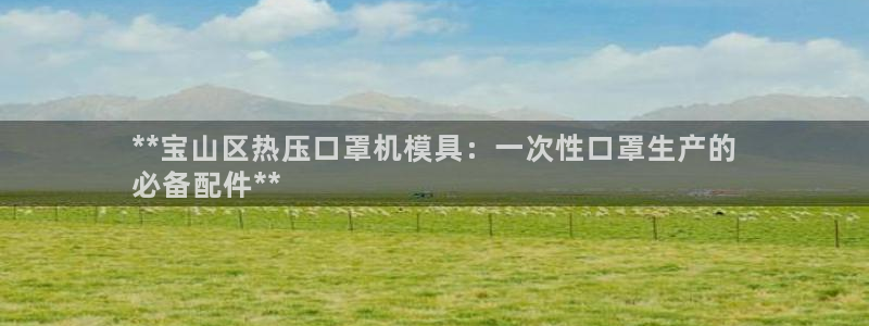 易倍申每盒价格是多少?：**宝山区热压口罩机模具：一次性