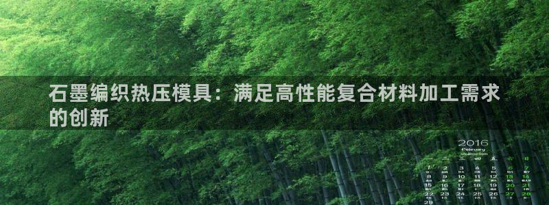 低频的emc用什么滤波：石墨编织热压模具：满足高性能复合