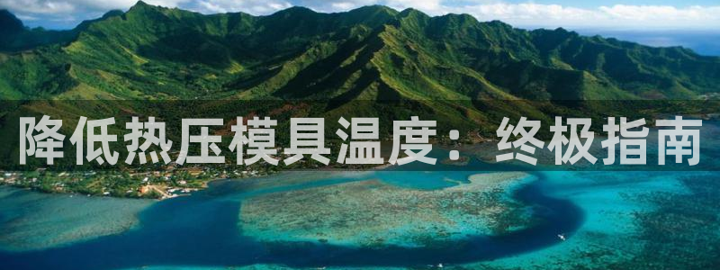 南京易倍易电子科技有限公司：降低热压模具温度：终极指南