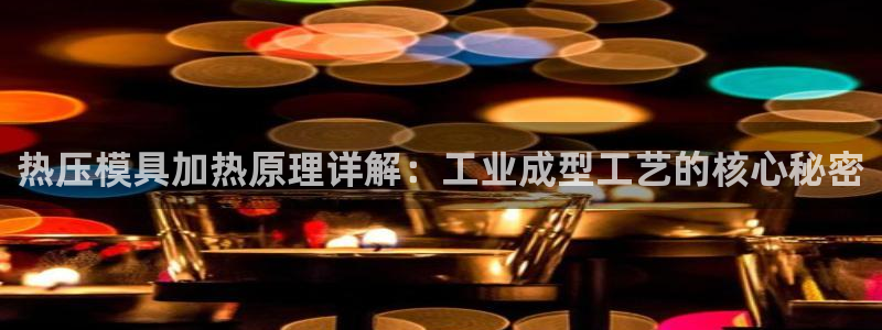 emc易倍最新链接：热压模具加热原理详解：工业成型工艺的