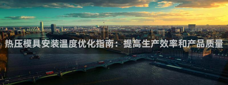 易倍申和易倍清的区别：热压模具安装温度优化指南：提高生产