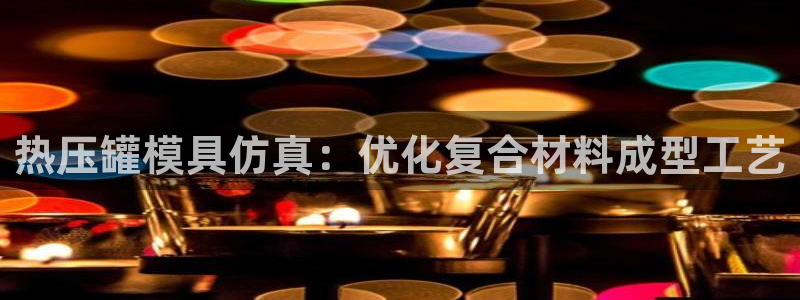 易倍易倍单词官方网站：热压罐模具仿真：优化复合材料成型工