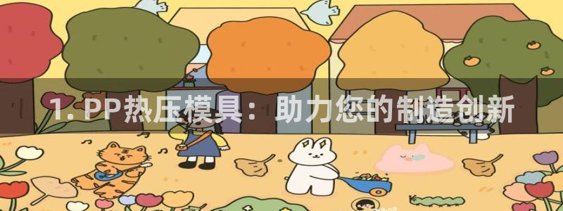 易倍单词官方网站下载：1. PP热压模具：助力您的制造创
