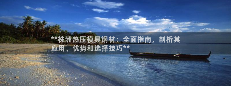 emc测试频率范围：**株洲热压模具钢材：全面指南，剖析
