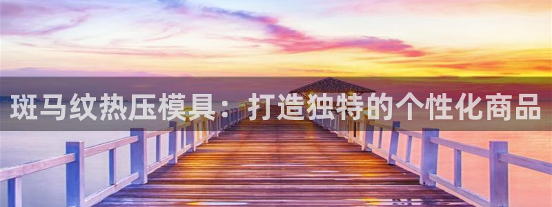 易倍纤瘦身三部曲的价格：斑马纹热压模具：打造独特的个性化