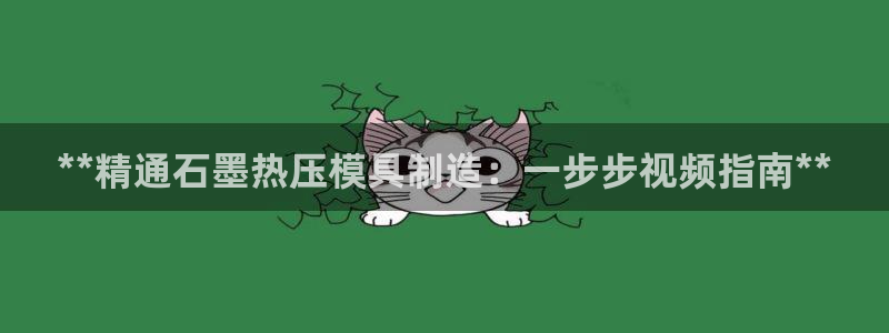 杭州易倍达上班怎么样：**精通石墨热压模具制造：一步步视
