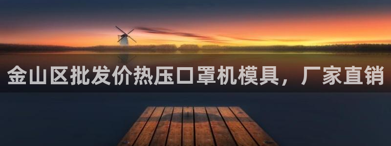 emc易倍账号异常：金山区批发价热压口罩机模具，厂家直销