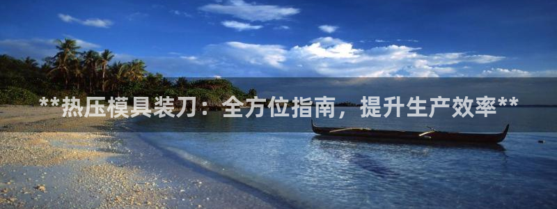 emc易倍账号异常：**热压模具装刀：全方位指南，提升生