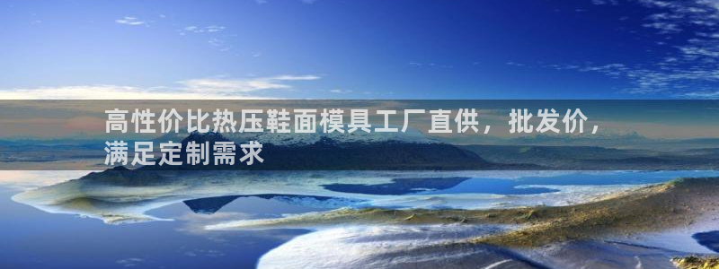 易倍申生产厂家：高性价比热压鞋面模具工厂直供，批发价，
