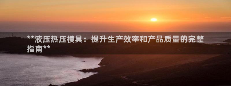 emc倍频：**液压热压模具：提升生产效率和产品质量的完