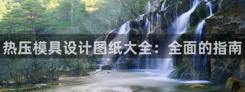 emc全站网页版：热压模具设计图纸大全：全面的指南