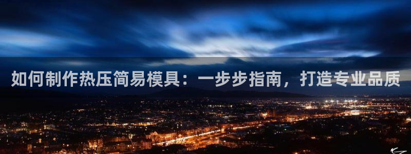 易倍申的副作用：如何制作热压简易模具：一步步指南，打造专