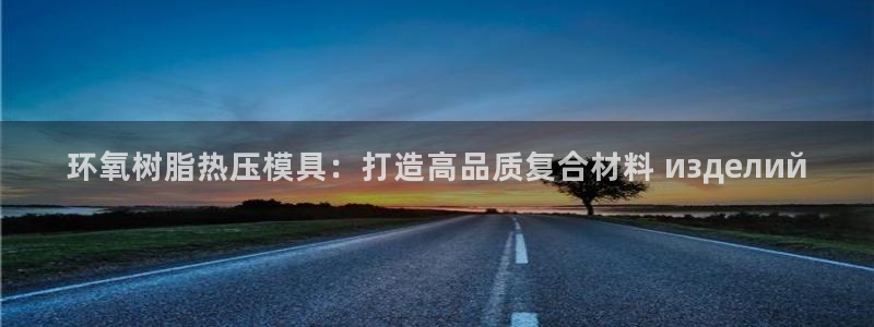 易倍申的副作用：环氧树脂热压模具：打造高品质复合材料 и