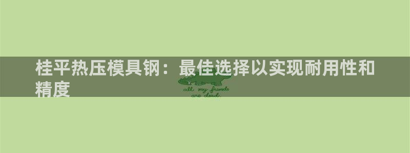 emc登录网站：桂平热压模具钢：最佳选择以实现耐用性和

