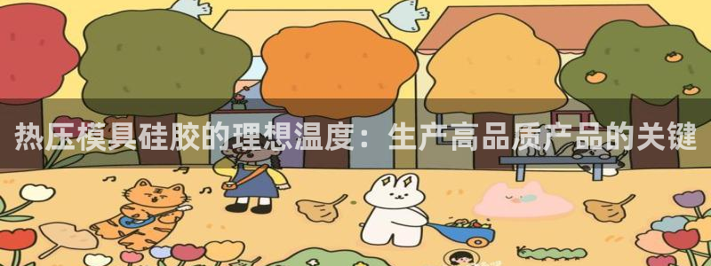 易倍思教育：热压模具硅胶的理想温度：生产高品质产品的关键