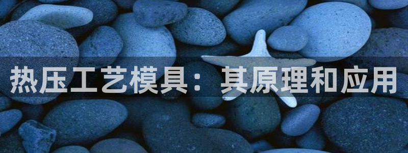 emc易倍ios官网：热压工艺模具：其原理和应用