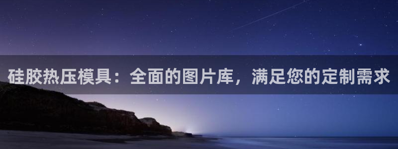 emc mcu：硅胶热压模具：全面的图片库，满足您的定制