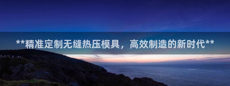 易倍纤使用方法：**精准定制无缝热压模具，高效制造的新时