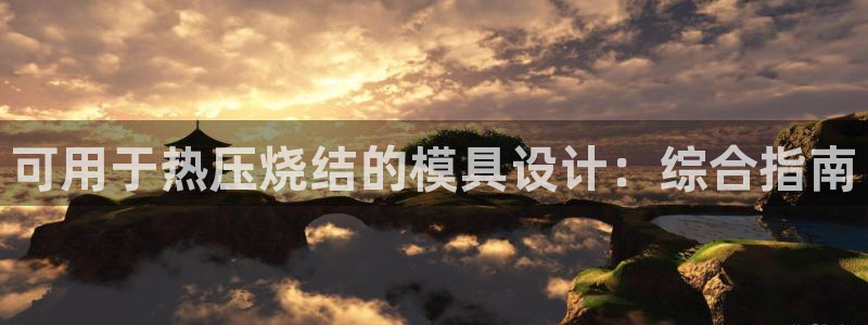 易倍纤怎么使用：可用于热压烧结的模具设计：综合指南