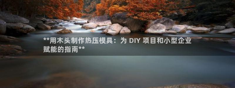 emc全站下载地址：**用木头制作热压模具：为 DIY 
