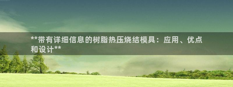 emc高频比低频好改：**带有详细信息的树脂热压烧结模具