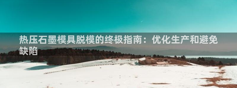 emc易倍全站：热压石墨模具脱模的终极指南：优化生产和避