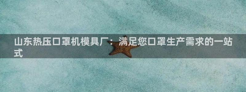 易倍康简历：山东热压口罩机模具厂：满足您口罩生产需求的一