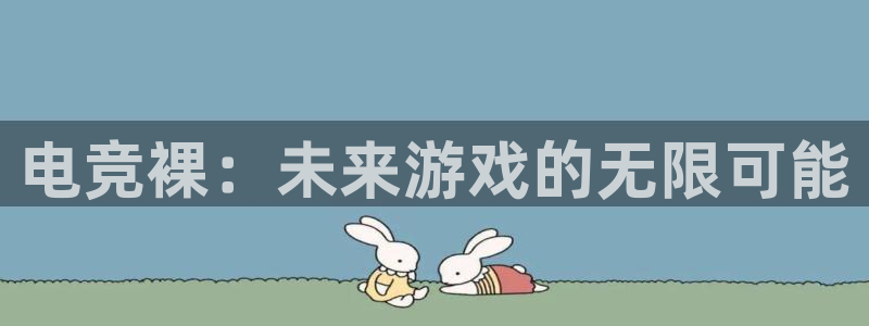 威客电竞·(中国)VKGAMING：电竞裸：未来游戏的无限可能