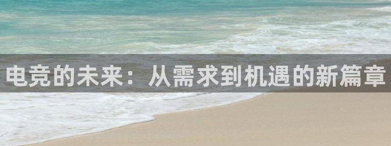 威客电竞酒店：电竞的未来：从需求到机遇的新篇章