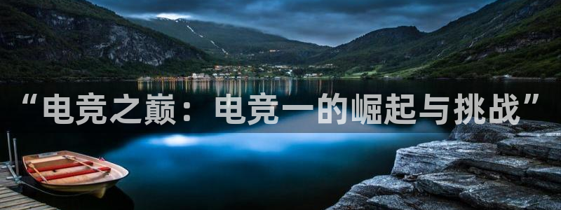 威客电竞客服：“电竞之巅：电竞一的崛起与挑战”
